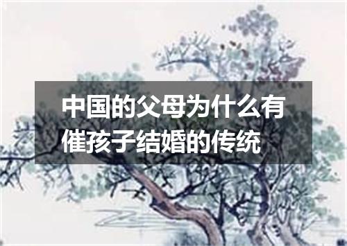 中国的父母为什么有催孩子结婚的传统