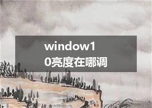 window10亮度在哪调
