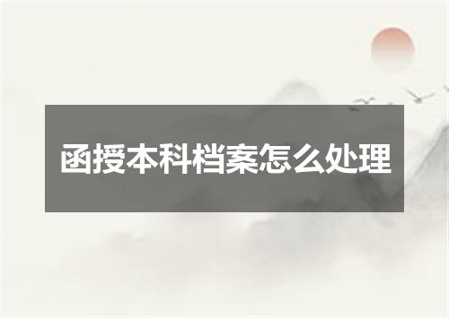 函授本科档案怎么处理
