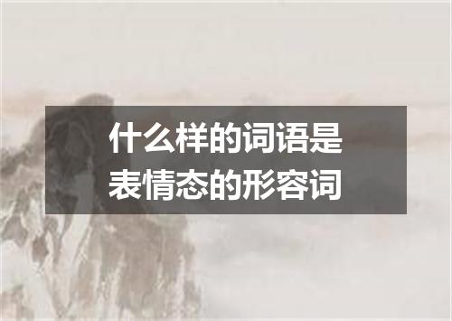 什么样的词语是表情态的形容词