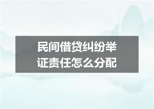 民间借贷纠纷举证责任怎么分配