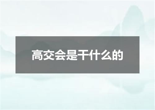 高交会是干什么的