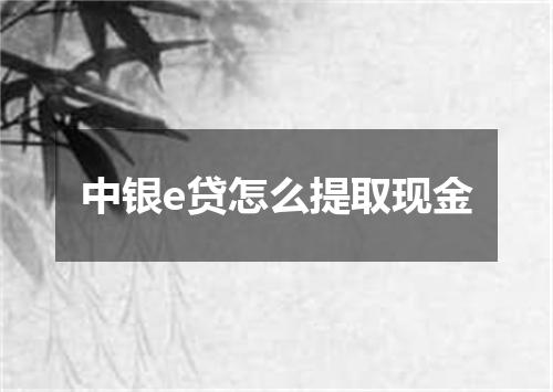 中银e贷怎么提取现金