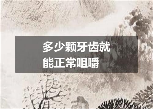多少颗牙齿就能正常咀嚼