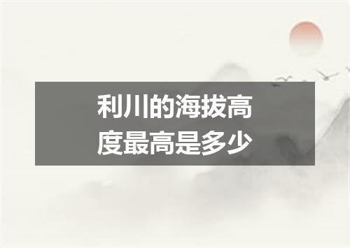 利川的海拔高度最高是多少