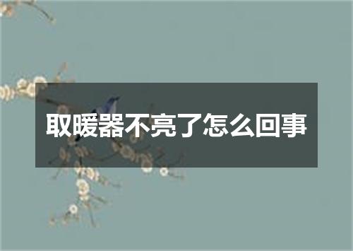 取暖器不亮了怎么回事