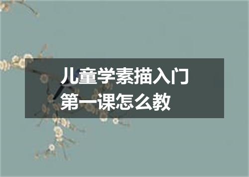 儿童学素描入门第一课怎么教