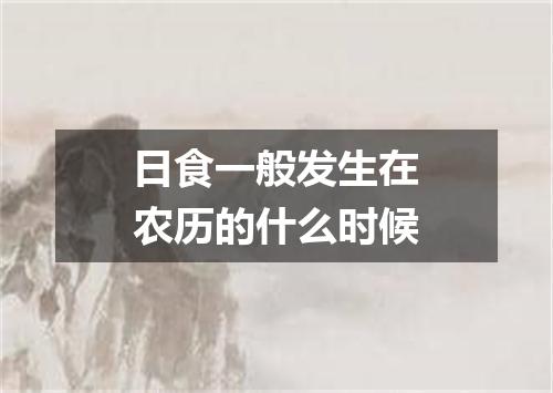 日食一般发生在农历的什么时候