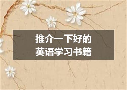 推介一下好的英语学习书籍