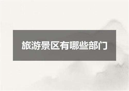 旅游景区有哪些部门