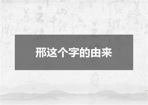 邢这个字的由来