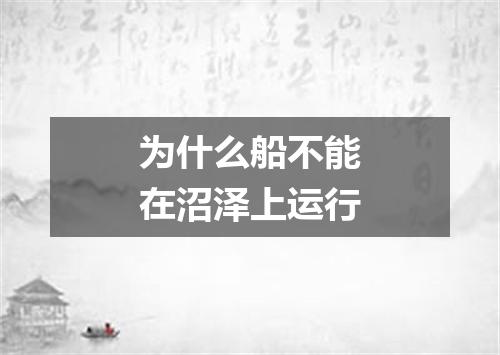为什么船不能在沼泽上运行