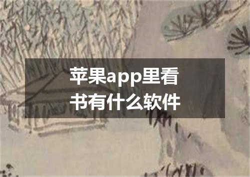 苹果app里看书有什么软件