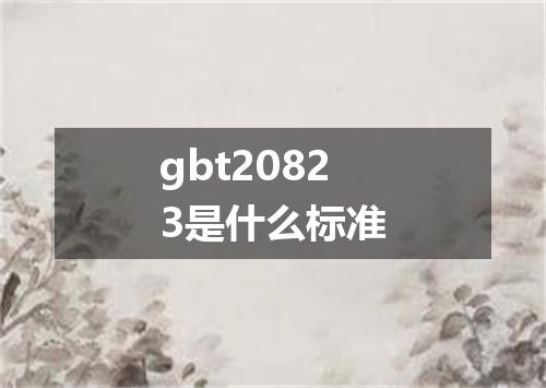 gbt20823是什么标准