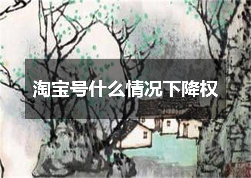 淘宝号什么情况下降权