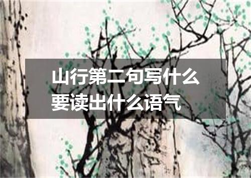 山行第二句写什么要读出什么语气