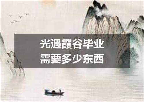 光遇霞谷毕业需要多少东西