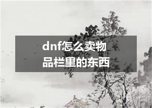 dnf怎么卖物品栏里的东西