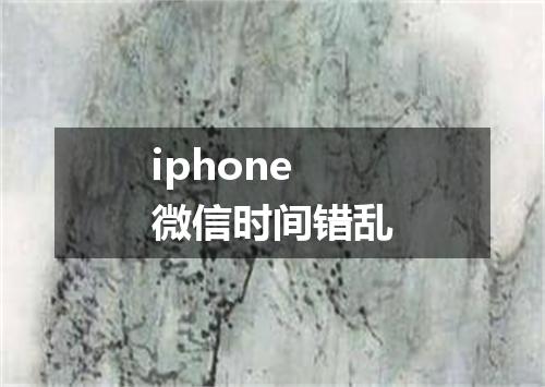 iphone微信时间错乱