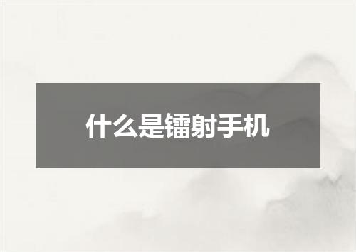 什么是镭射手机