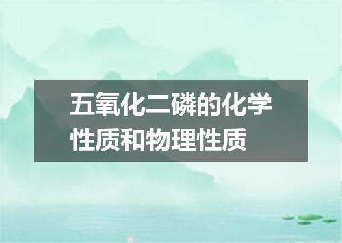 五氧化二磷的化学性质和物理性质