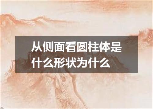 从侧面看圆柱体是什么形状为什么