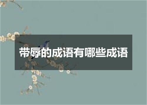带辱的成语有哪些成语