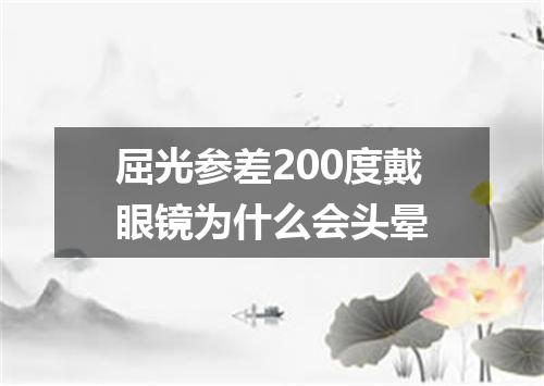 屈光参差200度戴眼镜为什么会头晕