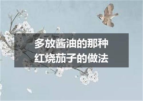 多放酱油的那种红烧茄子的做法