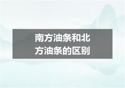 南方油条和北方油条的区别
