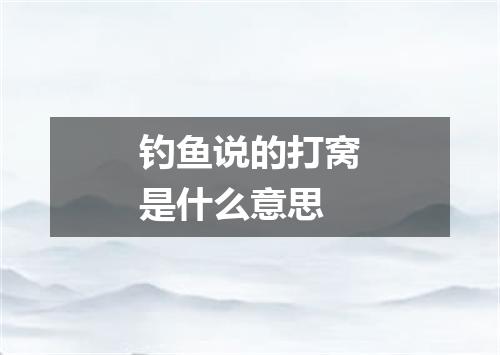 钓鱼说的打窝是什么意思