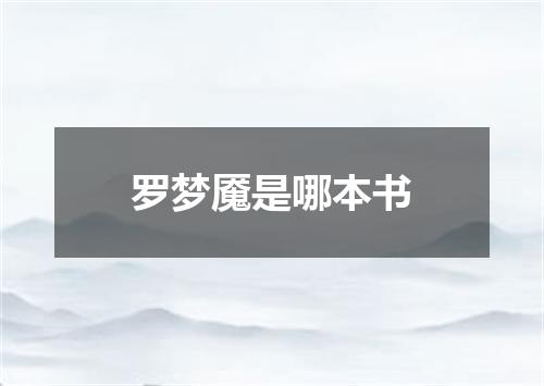 罗梦魇是哪本书