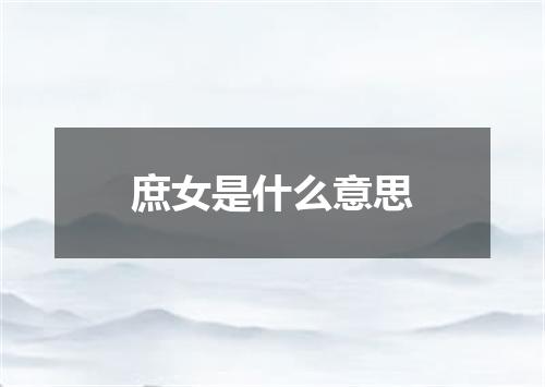 庶女是什么意思