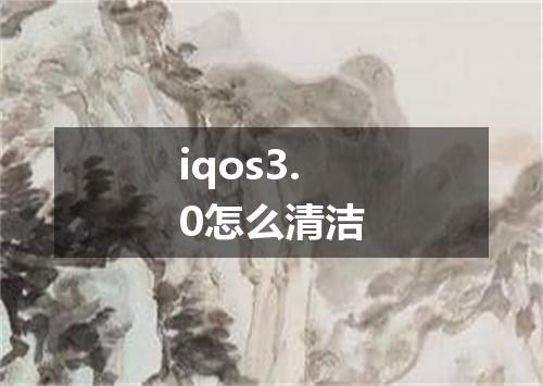 iqos3.0怎么清洁