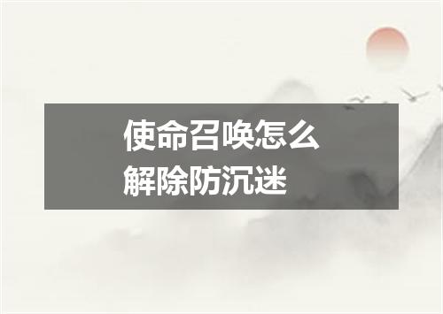 使命召唤怎么解除防沉迷