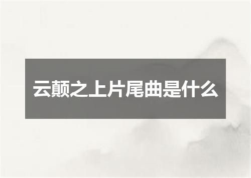云颠之上片尾曲是什么