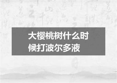 大樱桃树什么时候打波尔多液
