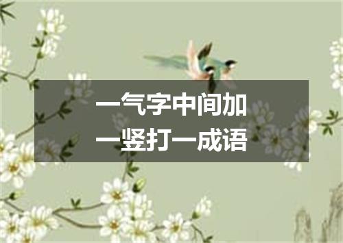 一气字中间加一竖打一成语