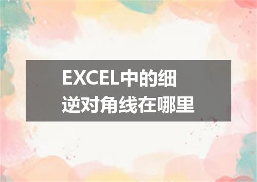 EXCEL中的细逆对角线在哪里
