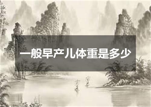 一般早产儿体重是多少