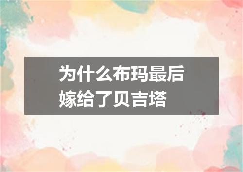 为什么布玛最后嫁给了贝吉塔