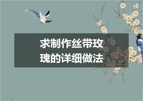 求制作丝带玫瑰的详细做法