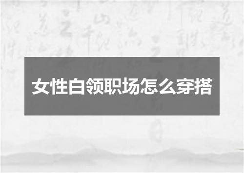 女性白领职场怎么穿搭
