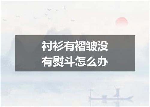 衬衫有褶皱没有熨斗怎么办