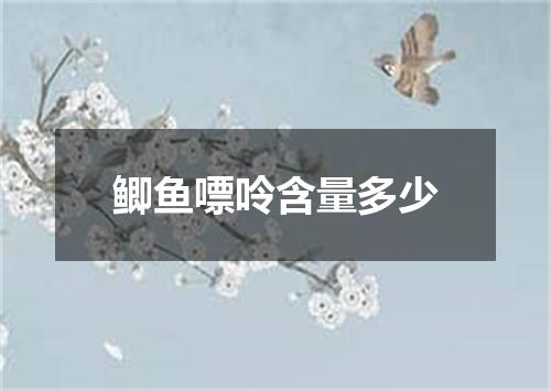 鲫鱼嘌呤含量多少