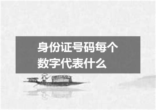 身份证号码每个数字代表什么