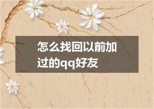 怎么找回以前加过的qq好友