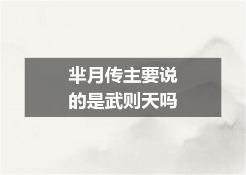 芈月传主要说的是武则天吗