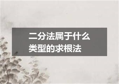 二分法属于什么类型的求根法