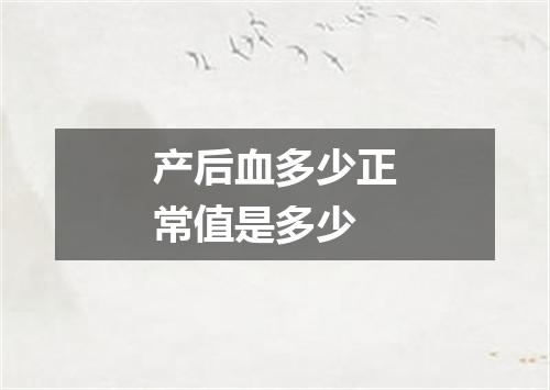 产后血多少正常值是多少